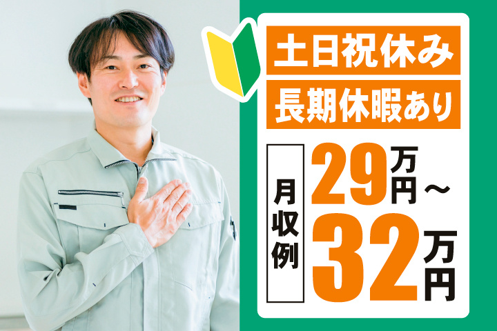 初心者マーク　土日祝休み　長期休暇あり　月収例29万円～32万円