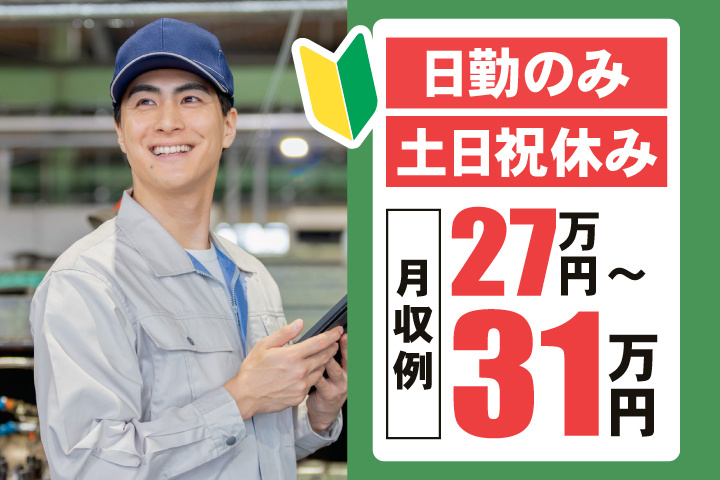 初心者マーク　日勤のみ　土日祝休み　月収27万円～31万円