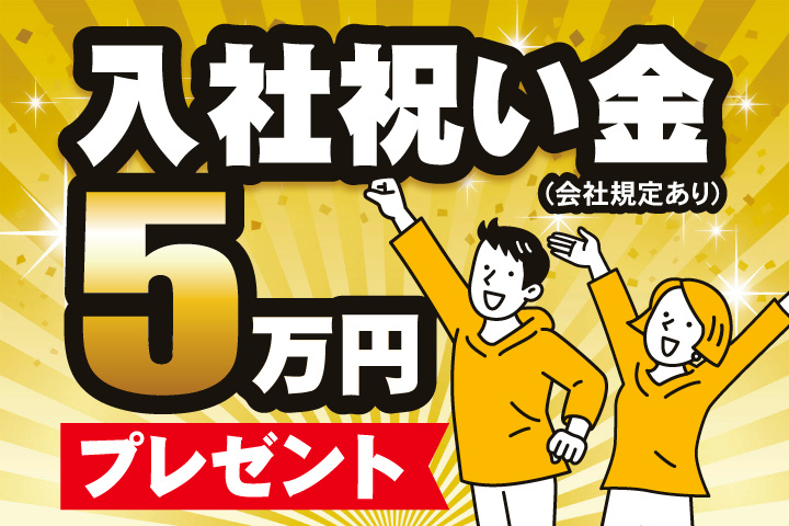 入社祝い金5万円プレゼント(会社規定あり)