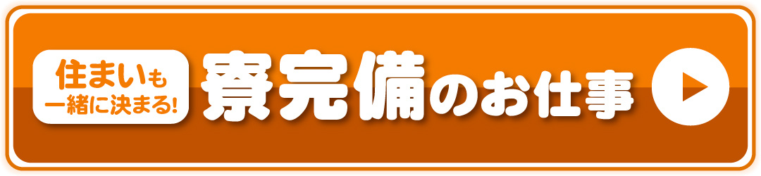 住まいも一緒に決まる！寮完備のお仕事