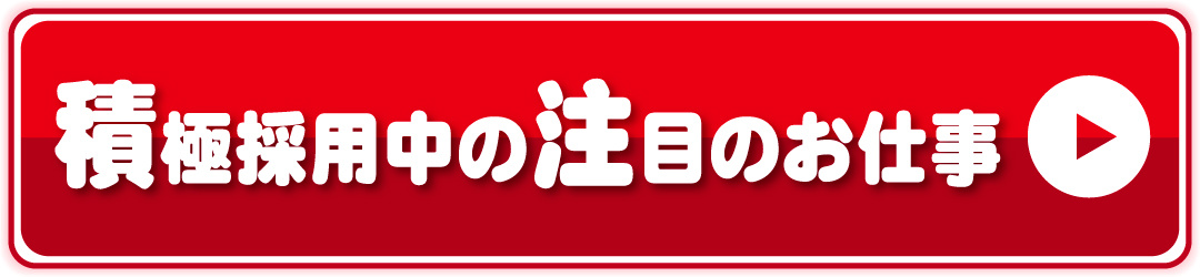 積極採用中の注目のお仕事