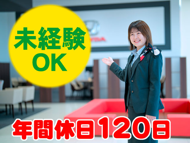 未経験OK　年間休日120日