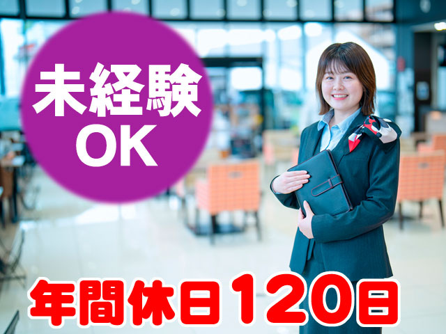 未経験OK　年間休日120日