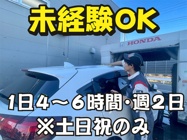 洗車している男性の写真、未経験OK、1日4～6時間、週2日、土日祝のみ