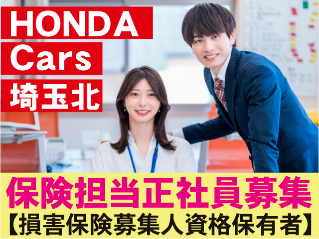 【損害保険募集人資格保有者】保険担当正社員募集ＨＯＮＤＡ埼玉北Cars