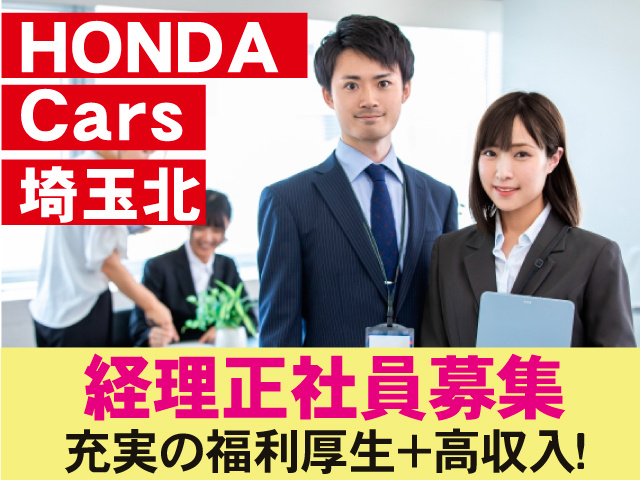 充実の福利厚生＋高収入！経理正社員募集ＨＯＮＤＡ埼玉北Cars