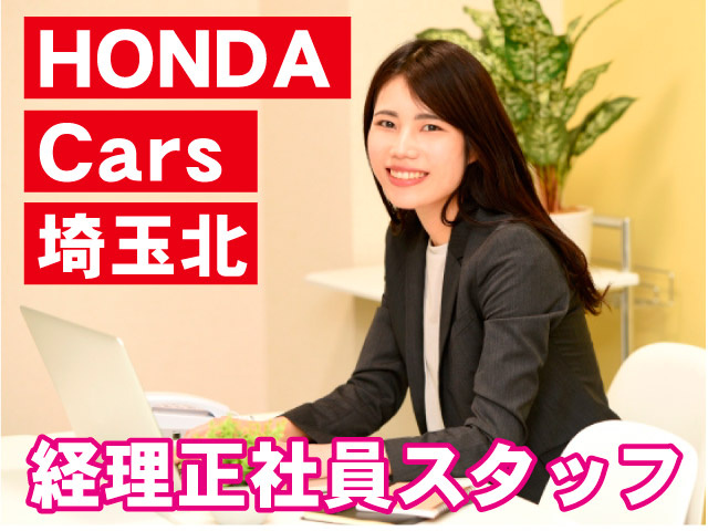 経理正社員スタッフ埼玉北CarsHONDA