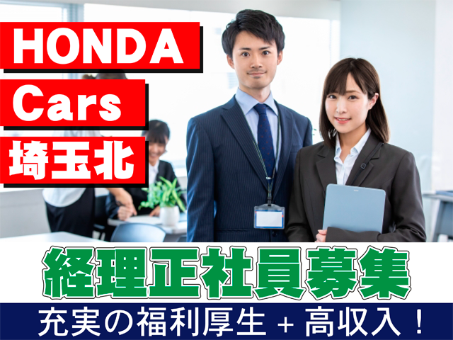ホンダカーズ埼玉北、経理正社員募集、充実の福利厚生、高収入
