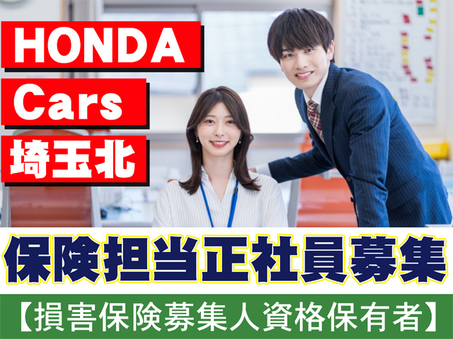 ホンダカーズ埼玉北、保険担当正社員募集、損害保険募集人資格保有者