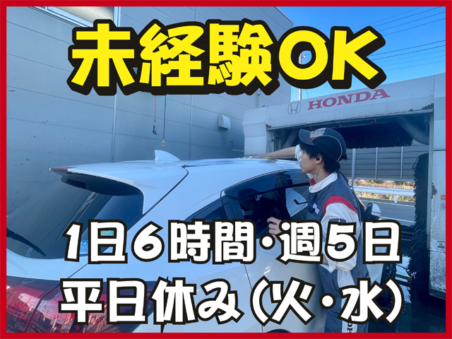 未経験OK、1日6時間、週5日、平日休み（火・水）