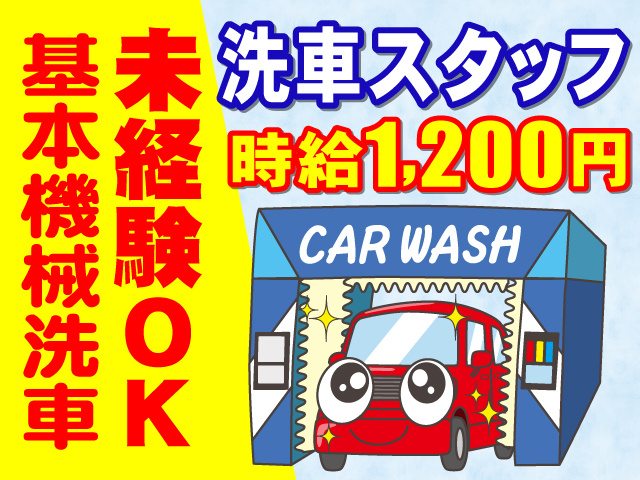 洗車スタッフ　時給1200円　未経験OK　基本機械洗車