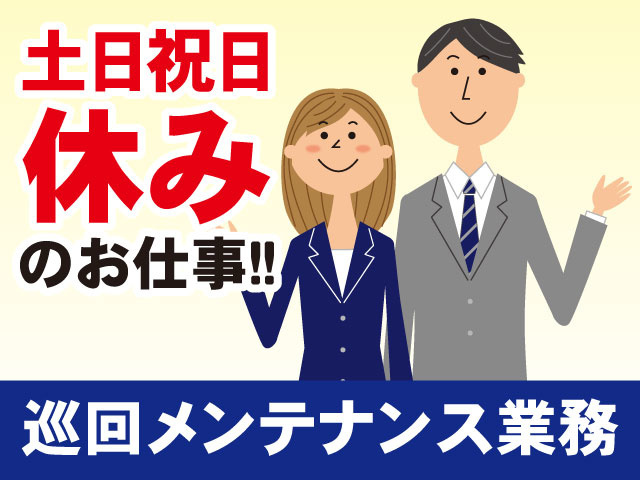 巡回メンテナンス