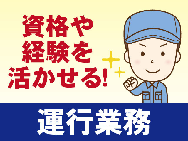 運行業務