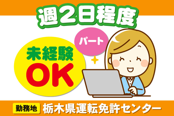 週2日程度、未経験OK、パート、勤務地／栃木県運転免許センター