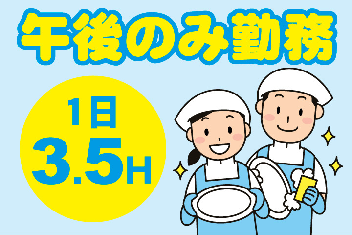 午後のみ勤務！1日3.5時間