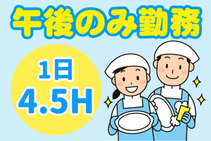 午後のみ勤務、1日4.5H