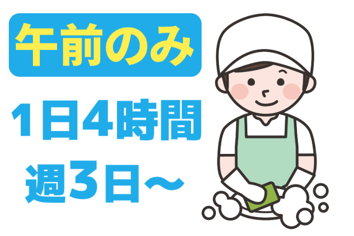 午前のみ、1日4時間、週3日～