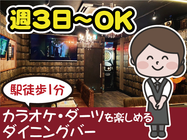 週3日～OK／駅徒歩1分／カラオケ・ダーツを楽しめるダイニングバー