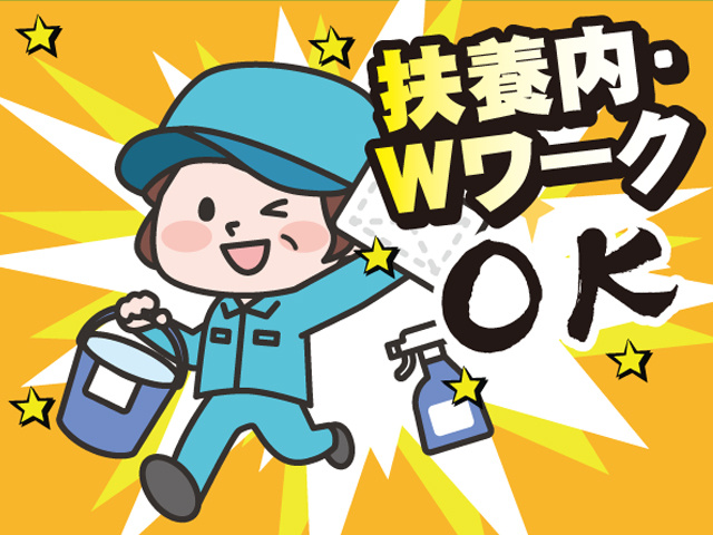 扶養内・WワークOK