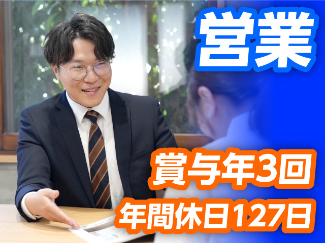 賞与年3回・年間休日127日