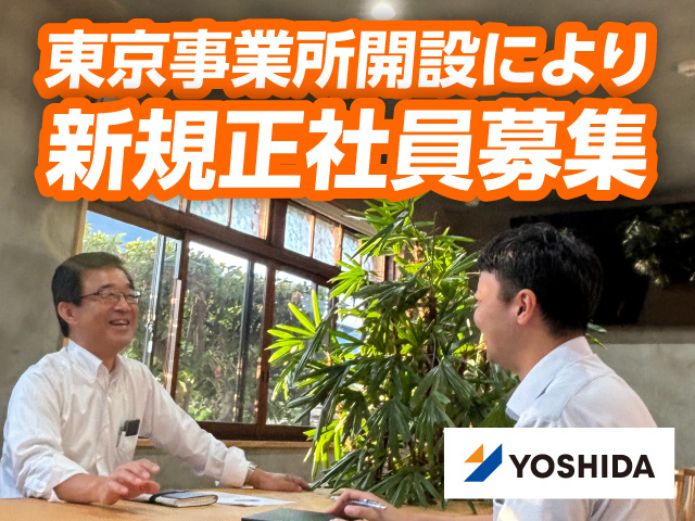 東京事業所開設により新規正社員募集