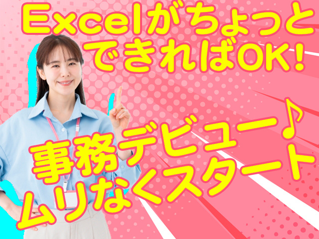 中央梱包運輸／事務募集／ExcelがちょっとできればOK！事務デビュー！ムリなくスタート