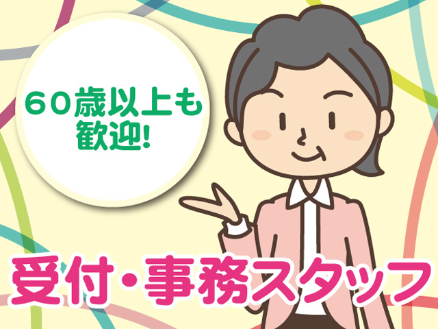 受付・事務スタッフ