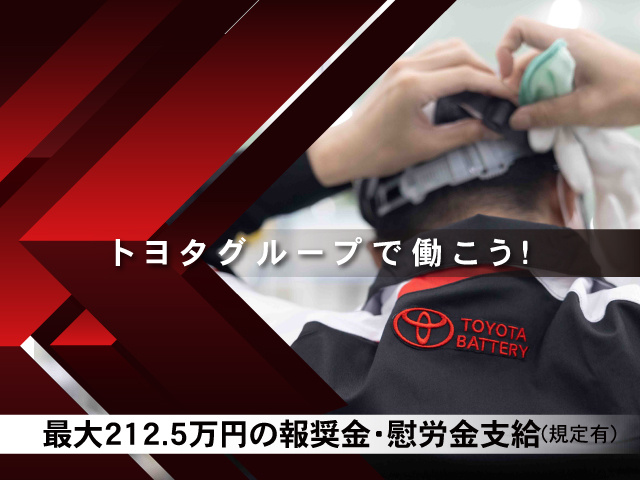 トヨタグループで働こう