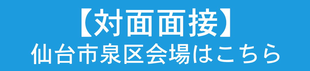 仙台市泉区面接会場はこちら