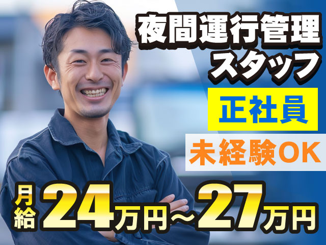 夜間運行管理スタッフ 正社員 未経験OK 月給24万円～27万円