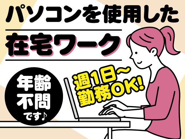 私服でパソコン作業をしている女性のイラスト／パソコンを使用した在宅ワーク！週1日～勤務OK!年齢不問です♪