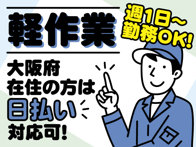 作業服を着た男性のイラスト／軽作業！週1日～勤務OK!大阪府在住の方は日払い対応可！