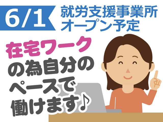 6/1就労支援事業所オープン予定！在宅ワークの為自分のペースで働けます♪女性がPCを使っているイラスト