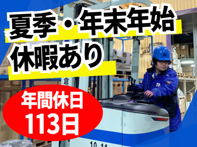 夏季・年末年始休暇あり／年間休日113日