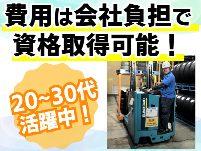 資格取得可能／費用は会社負担／20～30代活躍中