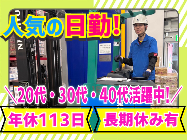 人気の日勤！20代・30代・40代活躍中！年休113日。長期休み有