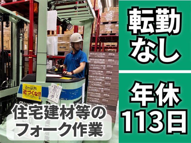 住宅建材等のフォークリフト作業/転勤なし/年休113日