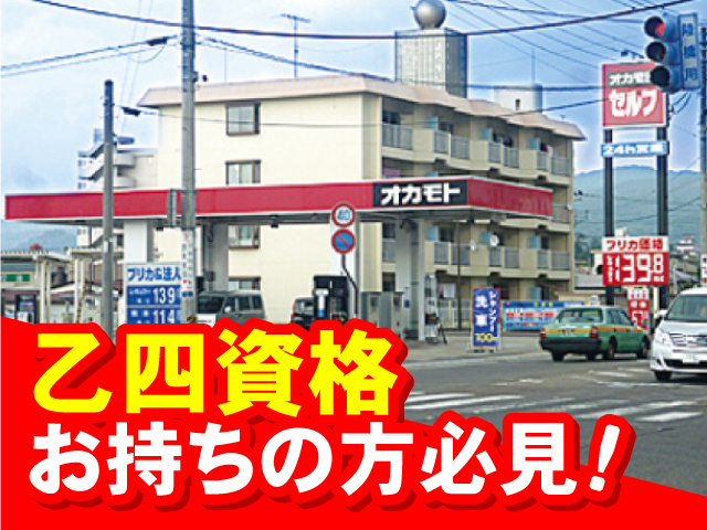 乙四資格お持ちの方必見！
