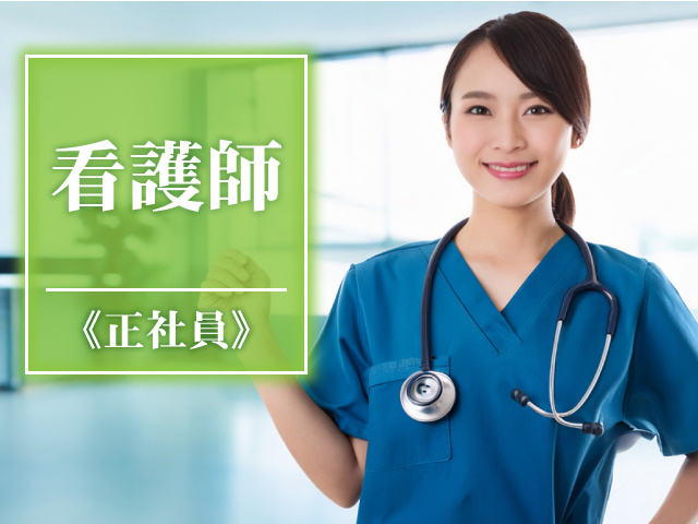 看護師、正社員募集！