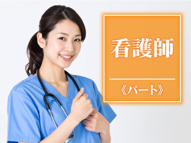 看護師パート募集