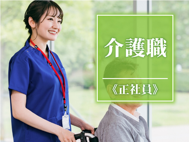 介護職、正社員募集