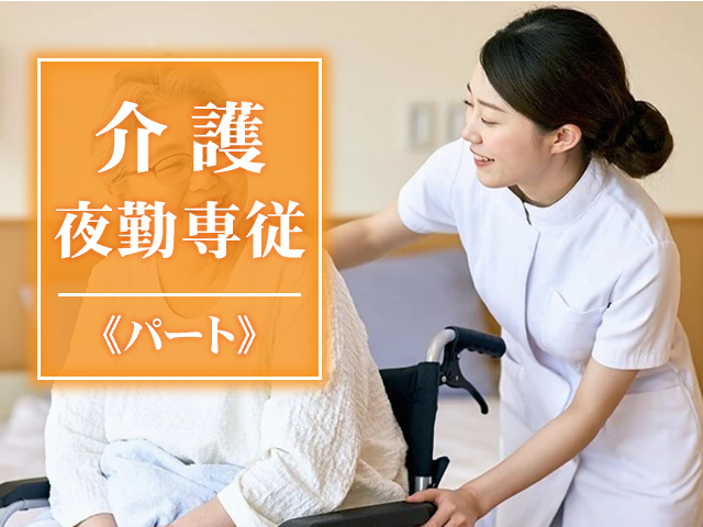 介護夜勤専従パート募集