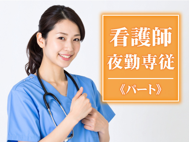 看護師　夜勤専従　パート募集