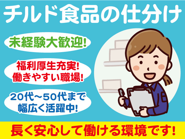 チルド食品の仕分け作業スタッフ募集！