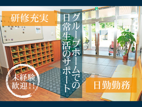 グループホームでの日常生活のサポート！／日勤勤務／研修充実／未経験歓迎