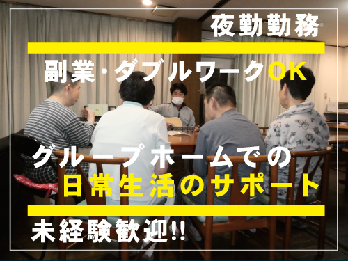 夜勤勤務／副業・ダブルワークOK／グループホームでの日常生活のサポート／未経験者歓迎