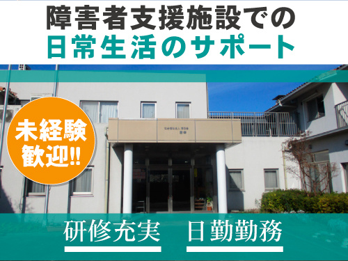 障害者支援施設での日常生活のサポート　未経験歓迎／研修充実／日勤勤務