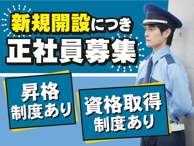 新規開設につき正社員募集！昇格制度＆資格取得制度あり！