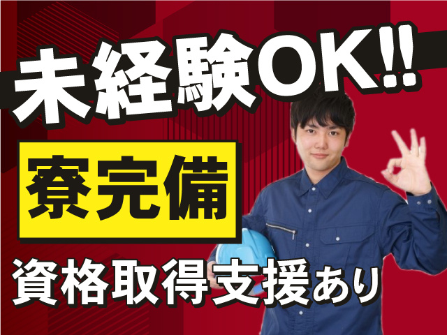 未経験OKのお仕事！うれしい個室寮完備！資格取得支援あり