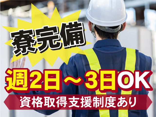 週2日～3日OK！個室寮完備！資格取得支援制度あります！